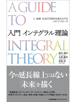 cover image of 入門 インテグラル理論